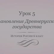 История России 6 Класс Параграф 5