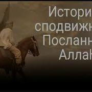 Сподвижник Сухайб Ар Руми Да Будет Доволен Им Аллах