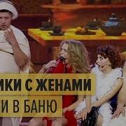 Как Мужья С Женами В Баню Ходили