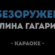 Полина Гагарина Обезаружена Караоке