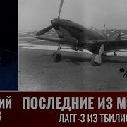 Геннадий Серов Последние Из Могикан Лагг 3 Из Тбилиси Часть 1