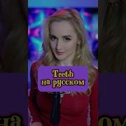 Teeth 5 Seconds Of Summer На Русском