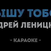 Андрей Леницкий Караоке