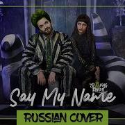 Say My Name Beetlejuice The Musical На Русском Sleepingforest