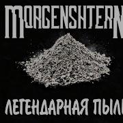 X100000 Басы Morgenshtern Легендарная Пыль