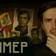Джеффри Дамер