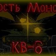 Ярость Монстра Кв6