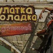 Мулатка Шоколадка Мармок