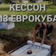 Кессон Из Еврокуба Своими Руками