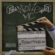 Утро Он А Не Я Noize Mc