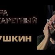 Шура Каретный Пушкин