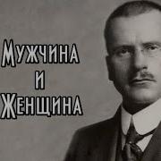 Юнг Мужчина И Женщина
