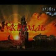 Кремль 2222