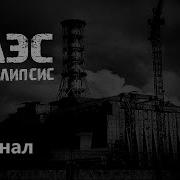 Чернобыль Апокалипсис Часть 13