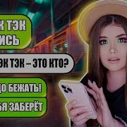 Елена Райтман Тэк Тэк