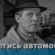 Скачать Берегись Автомобиля