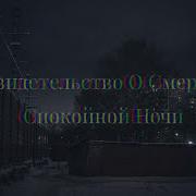 Свидетельство О Смерти Спокойной Ночи