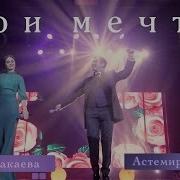 Астемир Апанасов И Марха Макаева Мои Мечты