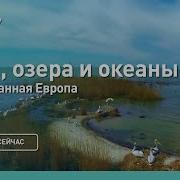 Моря Озёрам Реки