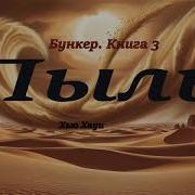 Аудиокнига Хауи Хью Укрытие Бункер 3 Пыль