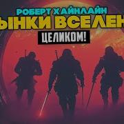 Пасынки Вселенной Роберт