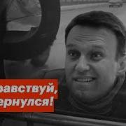 Здравствуй Я Вернулся