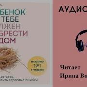 Ребенок В Тебе Должен