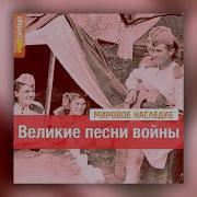 Песни Войны Сборник