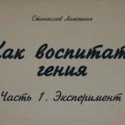 Как Воспитать Гения