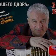 Домашний Концерт В Семина Песни Нашего Двора