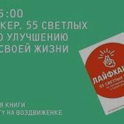 Лайфхакер Лайфхакер 55 Светлых Идей По Улучшению Себя И Своей Жизни Путеводитель По Саморазвитию