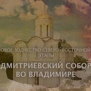 Дмитриевский Собор Во Владимире