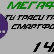 Ты Тряси Тряси Смартфон 1 Час
