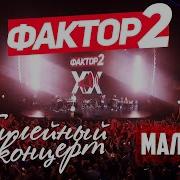 Фактор 2 Концерт 2018