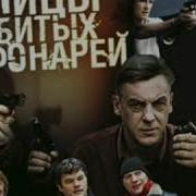 Улицы Разбитых Фонарей Все Песни