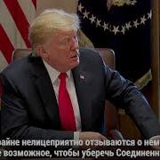 Страх Трамп В Белом Доме