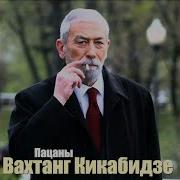 Вахтанг Кикабидзе Голубка