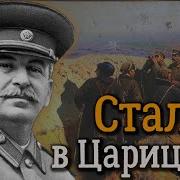 Оборона Царицына Сталин