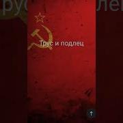 Предатель Лжец Был Верным Другом До Конца Трус И Подлец