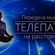 Передача Мысли На Расстоянии