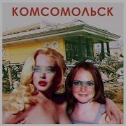 Мозги И Деньги Комсомольск