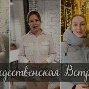 Рождественская Встреча