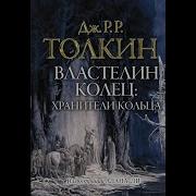 Джон Роналд Руэл Толкин Хранители Кольца