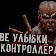 Куликов Роман Сталкер Две Улыбки Для Контролера
