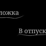 Уральские Пельмени Клещ В Штанах Гача Лайф