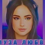 Виктория Оганисян Муза Любви
