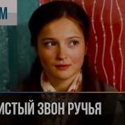Серебристый Звон Ручья Все Серии