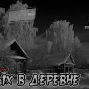 Отдых В Деревне Страшные Истории