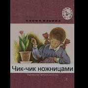 Чик Чик Ножницами