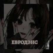 Gspd Евродэнс Speed Up